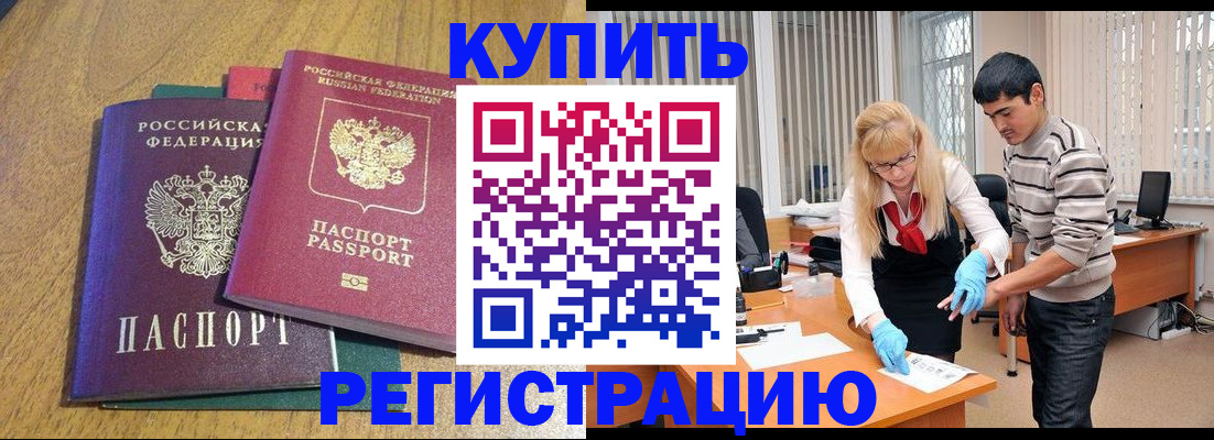 прописка для работы в Каменке